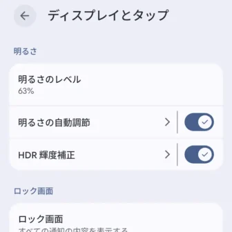 Androidスマートフォン→設定→ディスプレイとタップ