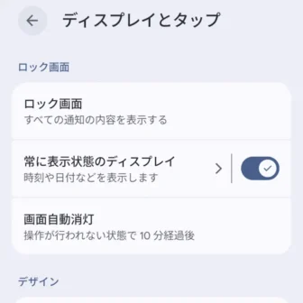 Androidスマートフォン→設定→ディスプレイとタップ
