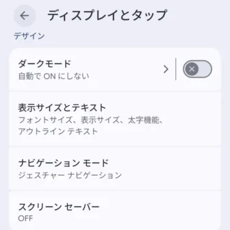 Androidスマートフォン→設定→ディスプレイとタップ→デザイン