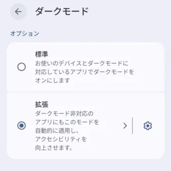 Androidスマートフォン→設定→ディスプレイとタップ→ダークモード