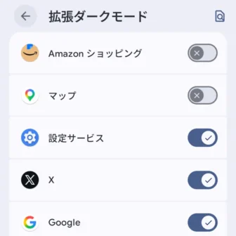 Androidスマートフォン→設定→ディスプレイとタップ→ダークモード→拡張ダークモード