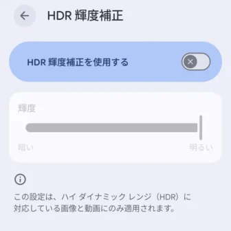 Androidスマートフォン→設定→ディスプレイとタップ→HDR輝度補正→オフ