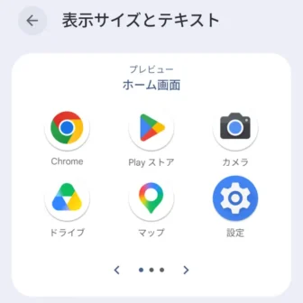 Androidスマートフォン→設定→ディスプレイとタップ→表示サイズとテキスト→プレビュー