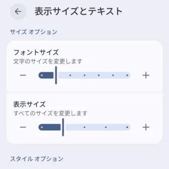 Androidスマートフォン→設定→ディスプレイとタップ→表示サイズとテキスト→フォントサイズ／表示サイズ