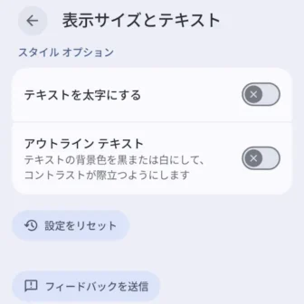 Androidスマートフォン→設定→ディスプレイとタップ→表示サイズとテキスト→設定をリセット