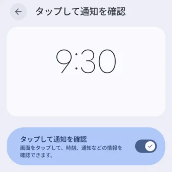 Androidスマートフォン→設定→ディスプレイとタップ→ロック画面→タップして通知を確認