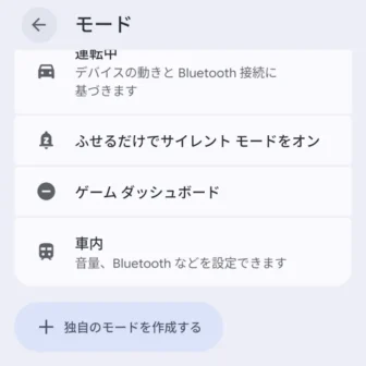 Androidスマートフォン→設定→モード