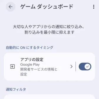 Androidスマートフォン→設定→モード→ゲームダッシュボード→自動的にONにするタイミング