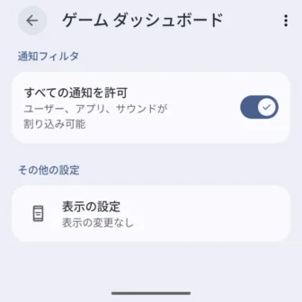 Androidスマートフォン→設定→モード→ゲームダッシュボード→通知フィルタ/その他の設定