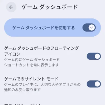 Androidスマートフォン→設定→モード→ゲームダッシュボード→アプリの設定