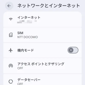 Androidスマートフォン→設定→ネットワークとインターネット