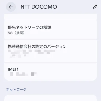 Androidスマートフォン→設定→ネットワークとインターネット→インターネット→NTT DOCOMO