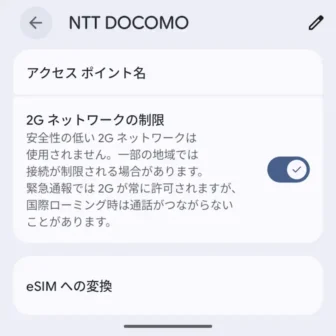Androidスマートフォン→設定→ネットワークとインターネット→インターネット→NTT DOCOMO