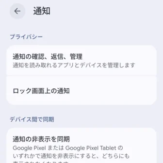Androidスマートフォン→設定→通知→プライバシー