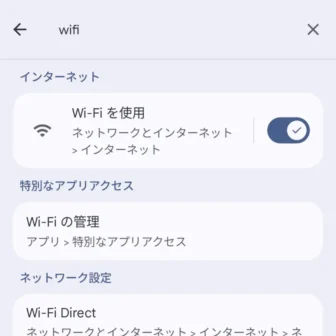 Androidスマートフォン→設定→検索→wifi