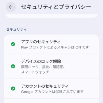 Androidスマートフォン→設定→セキュリティとプライバシー