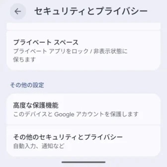 Androidスマートフォン→設定→セキュリティとプライバシー
