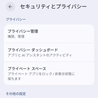 Androidスマートフォン→設定→セキュリティとプライバシー→プライバシー