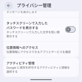 Androidスマートフォン→設定→セキュリティとプライバシー→プライバシー管理