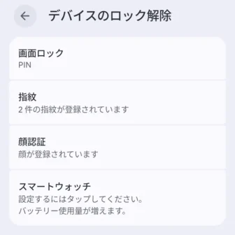 Androidスマートフォン→設定→セキュリティとプライバシー→デバイスのロック解除