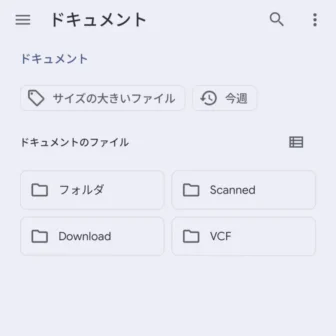 Androidスマートフォン→設定→ストレージ→内蔵ファイルマネージャー→ドキュメント
