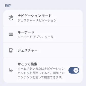 Androidスマートフォン→設定→システム