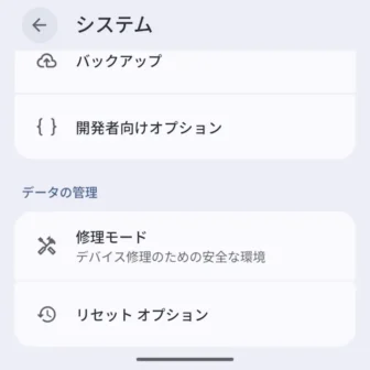 Androidスマートフォン→設定→システム