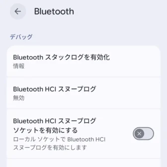 Androidスマートフォン→設定→システム→開発者向けオプション→Bluetooth