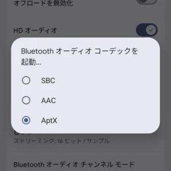 Androidスマートフォン→設定→システム→開発者向けオプション→Bluetooth→Audio→Bluetoothオーディオコーデック