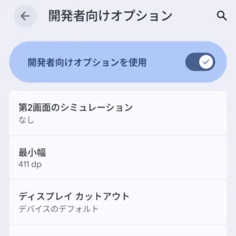 Androidスマートフォン→設定→システム→開発者向けオプション→描画