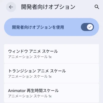 Androidスマートフォン→設定→システム→開発者向けオプション→ウィンドウアニメスケール/トランジションアニメスケール/Animator再生時間スケール