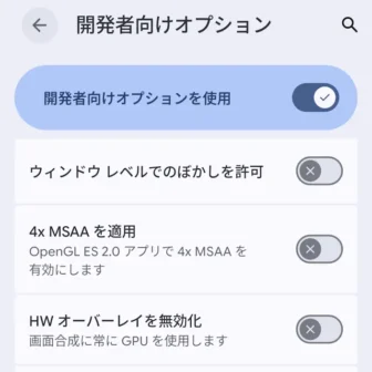 Androidスマートフォン→設定→システム→開発者向けオプション→ハードウェアアクセラレーテッドレンダリング→ウィンドウレベルでのぼかしを許可→オフ