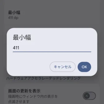 Androidスマートフォン→設定→システム→開発者向けオプション→最小幅