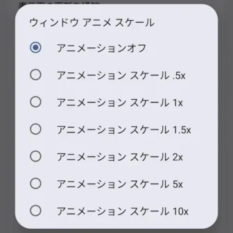 Androidスマートフォン→設定→システム→開発者向けオプション→ウィンドウアニメスケール