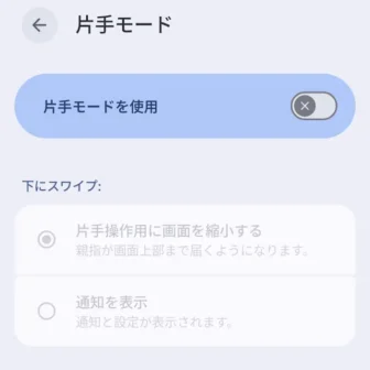 Androidスマートフォン→設定→システム→ジェスチャー→片手モード→オフ