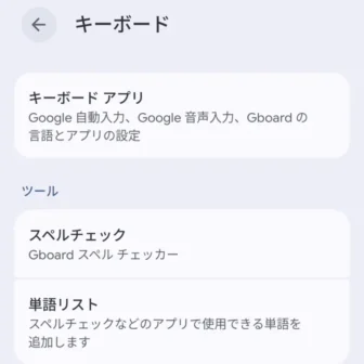 Androidスマートフォン→設定→システム→キーボード