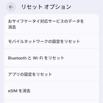 Androidスマートフォン→設定→システム→リセットオプション
