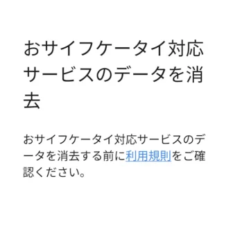 Androidスマートフォン→設定→システム→リセットオプション→おサイフケータイ対応サービスのデータを消去