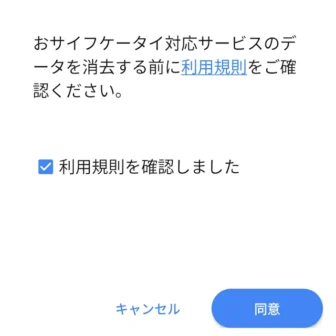 Androidスマートフォン→設定→システム→リセットオプション→おサイフケータイ対応サービスのデータを消去→利用規則を確認しました