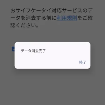 Androidスマートフォン→設定→システム→リセットオプション→おサイフケータイ対応サービスのデータを消去→データ消去完了