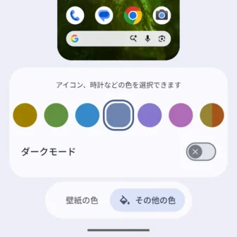 Androidスマートフォン→壁紙とスタイル→ホーム画面→色