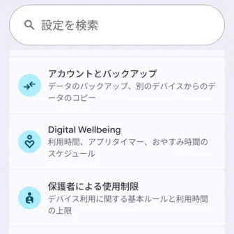 Androidスマートフォン→設定