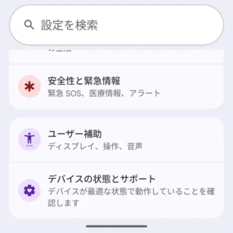 Androidスマートフォン→設定
