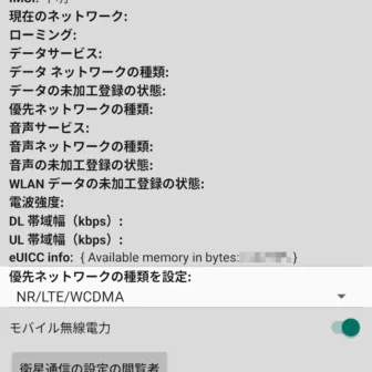 Androidスマートフォン→テスト中→携帯電話情報
