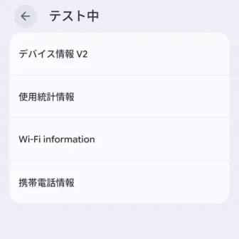 Androidスマートフォン→テスト中