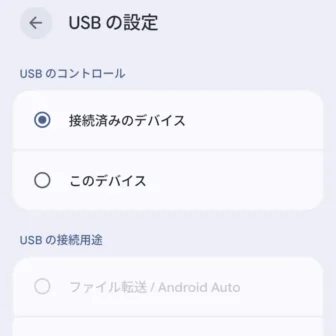 Androidスマートフォン→USBの設定→操作する側