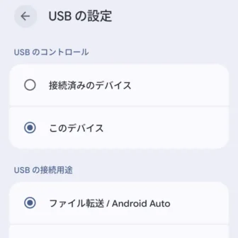 Androidスマートフォン→参照されるデバイス