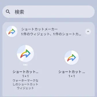 Androidスマートフォン→ウィジェット→ショートカットメーカー