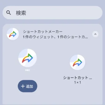 Androidスマートフォン→ウィジェット→ショートカットメーカー→ウォーターマークなしのショートカットウィジェット