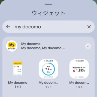 Androidスマートフォン→ウィジェット→My docomo